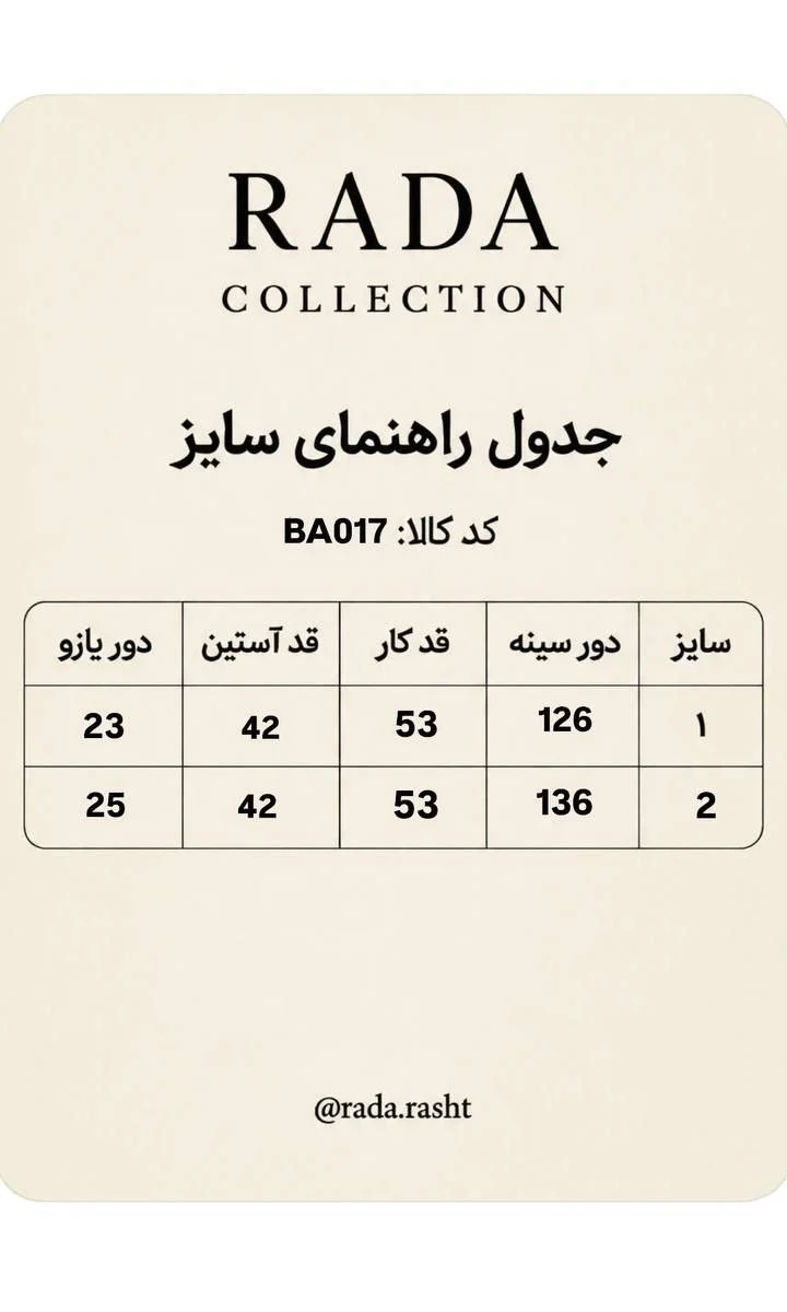 جدول سایز BA17: سایز ۱ و ۲، دور سینه، قد، آستین و دور بازو