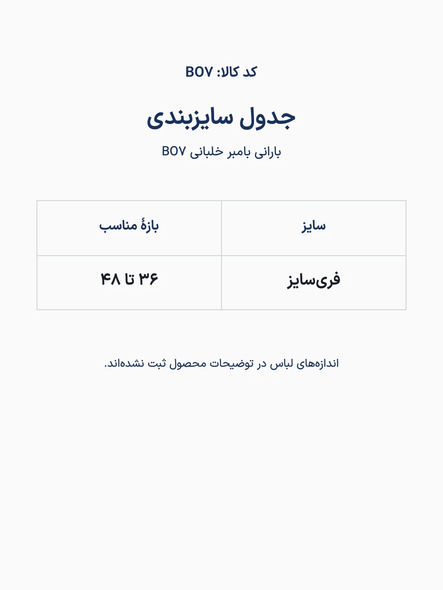 جدول سایزبندی بارانی بامبر خلبانی پاییزه زنانه BO7، کد BO7